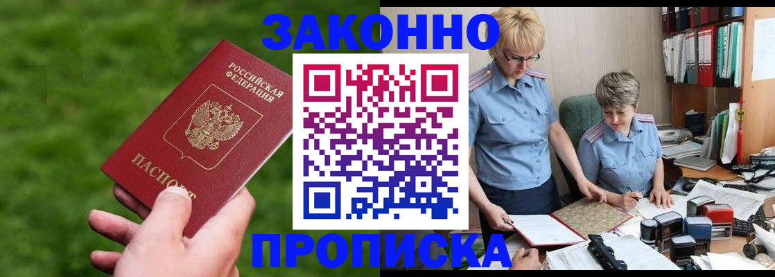 прописка законно в Грязях